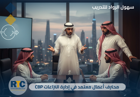 محترف أعمال معتمد في ادارة النزاعات (CBP)